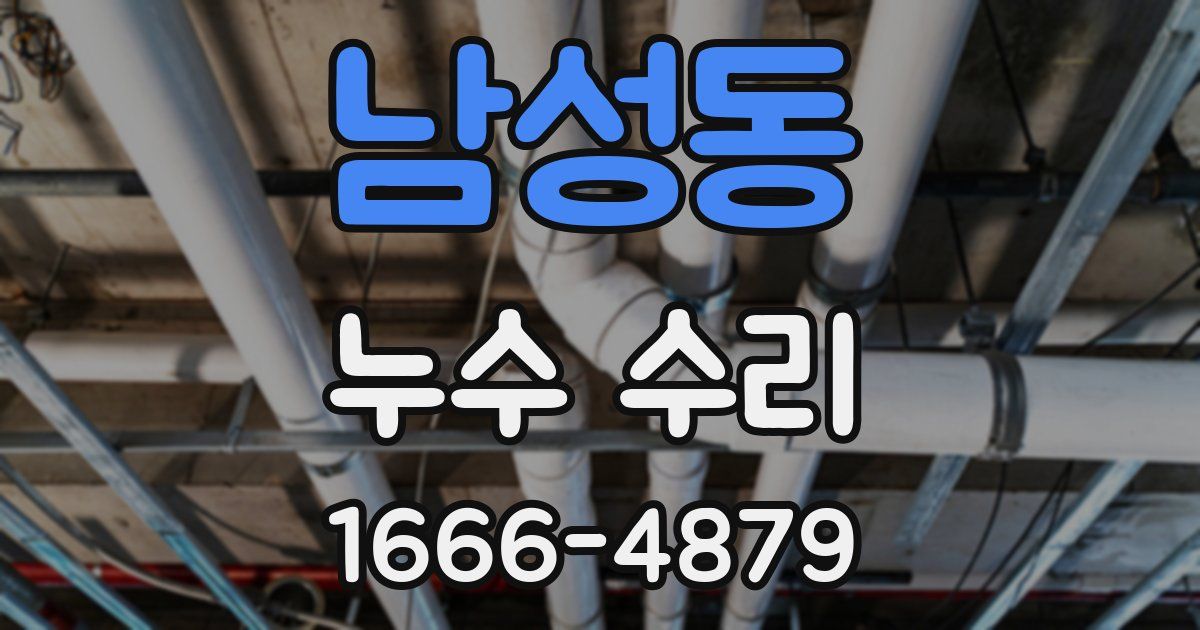 남성동 누수 수리