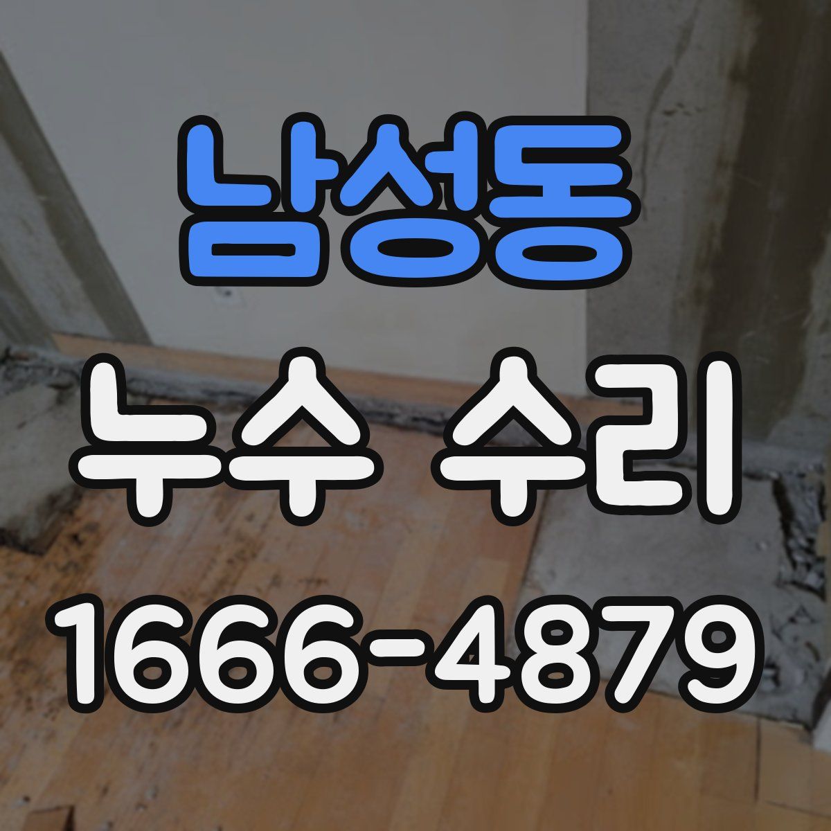 남성동 누수 수리