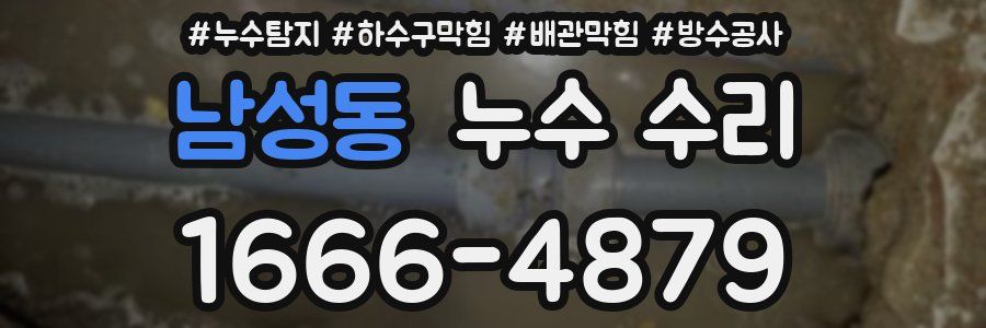 남성동 누수 수리