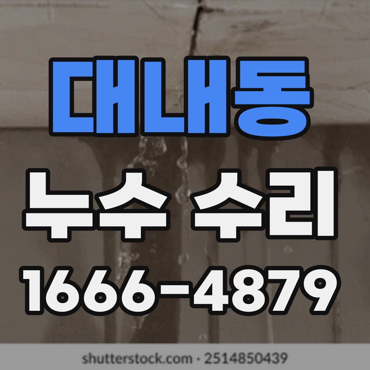 대내동 누수 수리