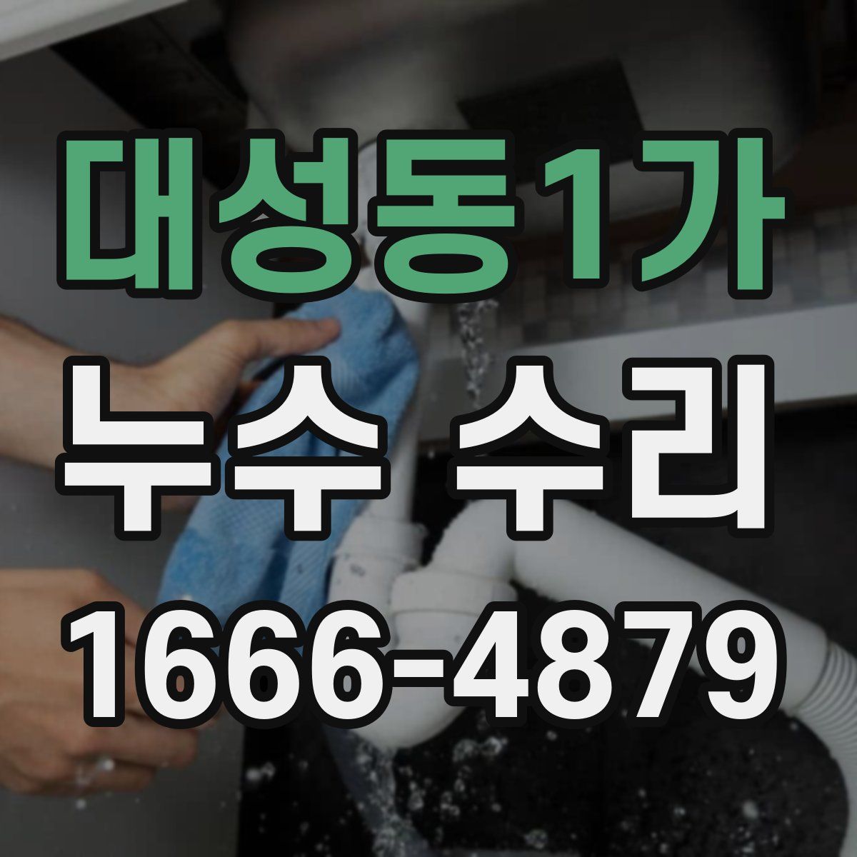 대성동1가 누수 수리