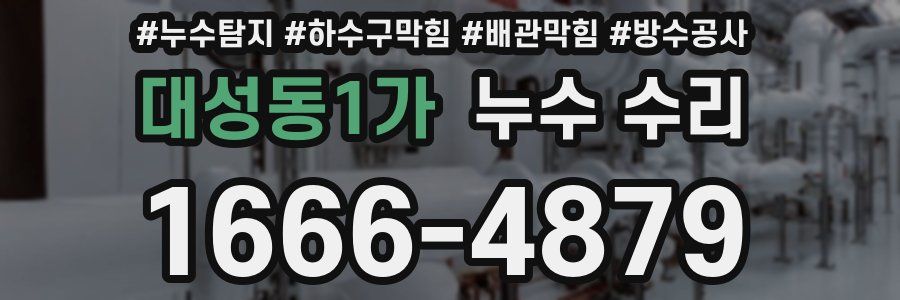대성동1가 누수 수리