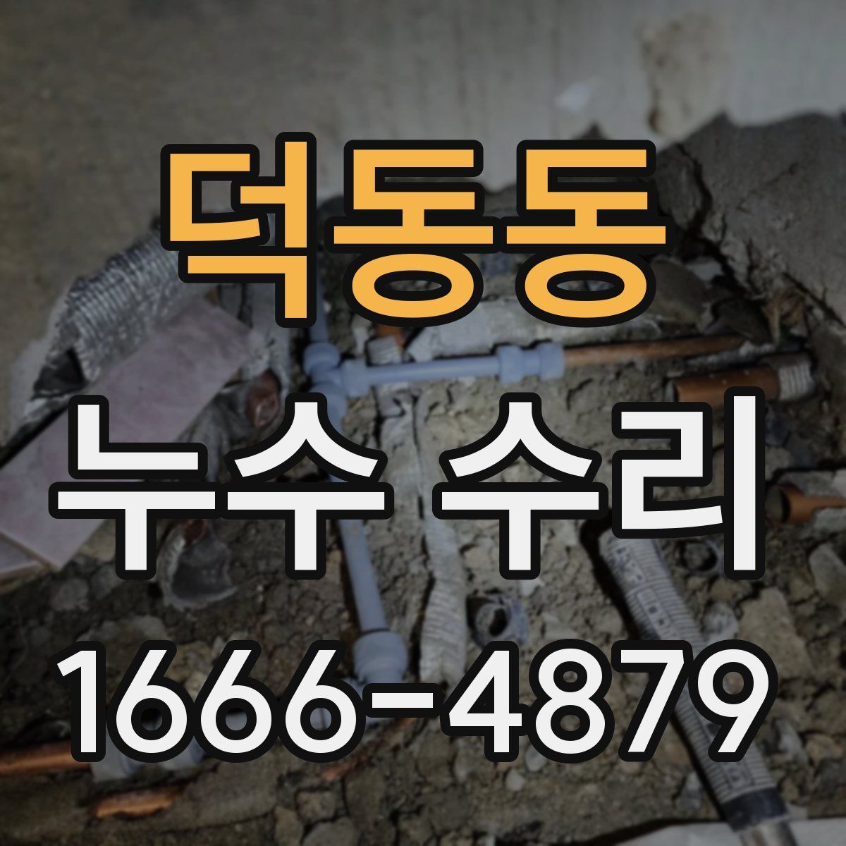 덕동동 누수 수리