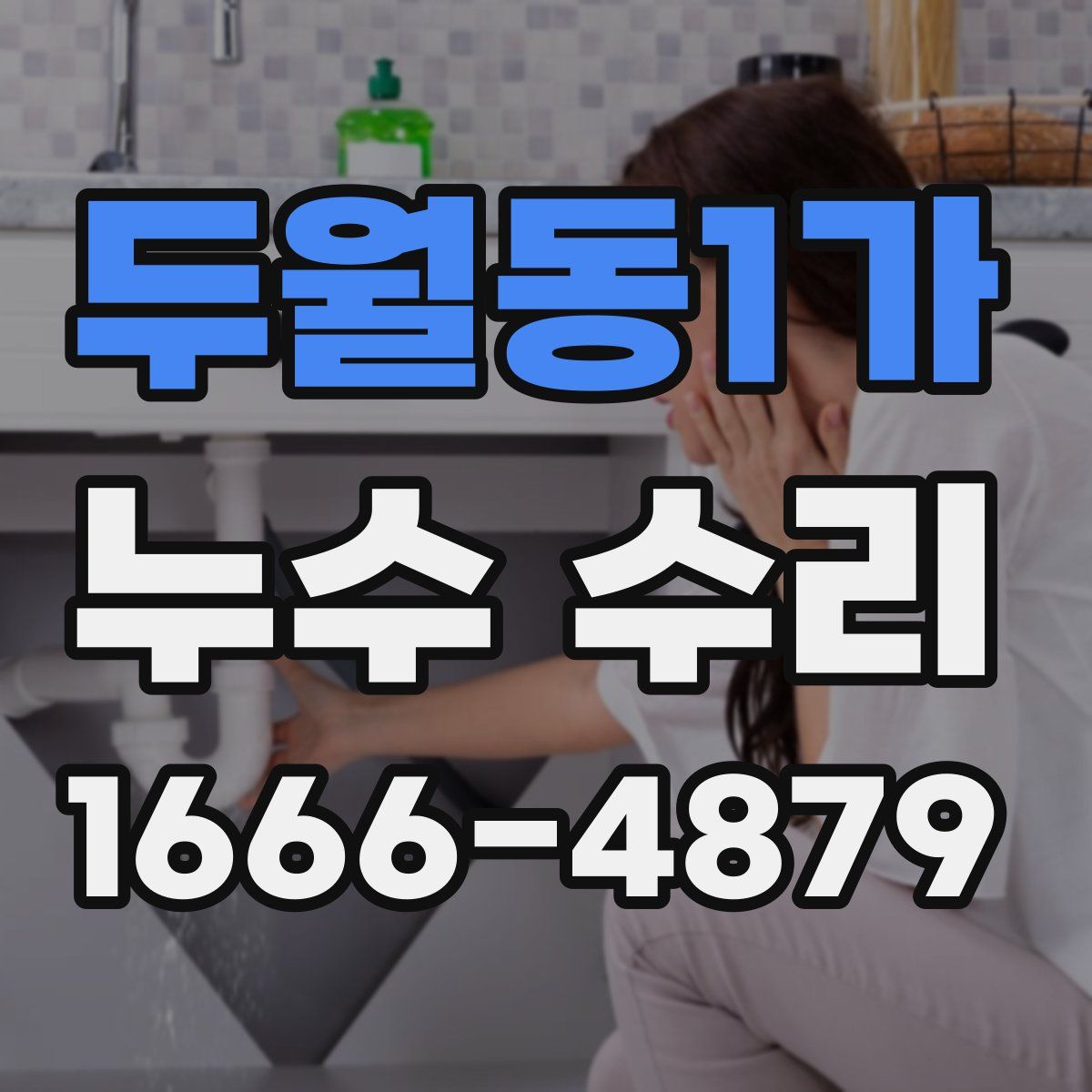 두월동1가 누수 수리