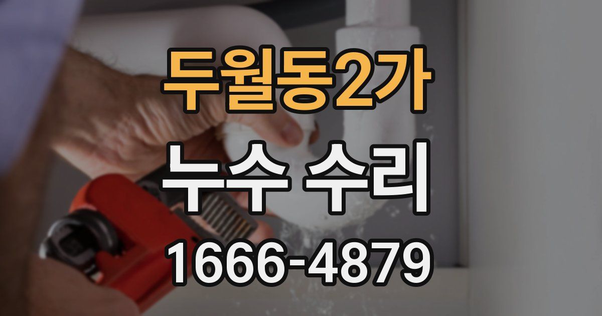 두월동2가 누수 수리