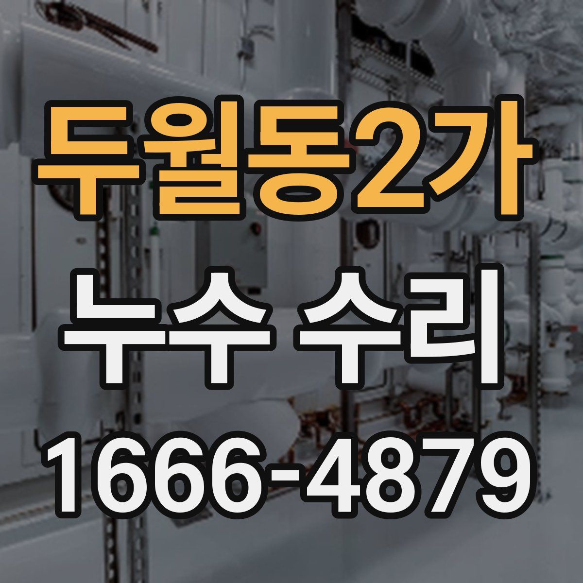 두월동2가 누수 수리