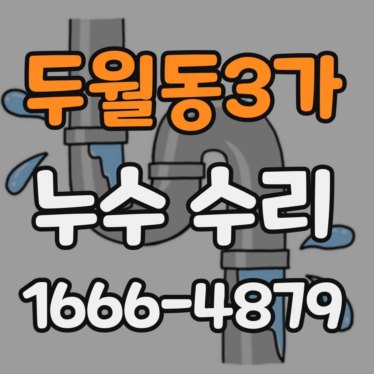 두월동3가 누수 수리