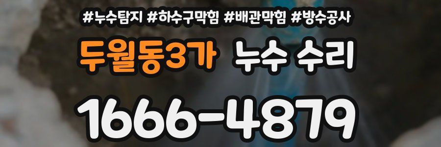 두월동3가 누수 수리