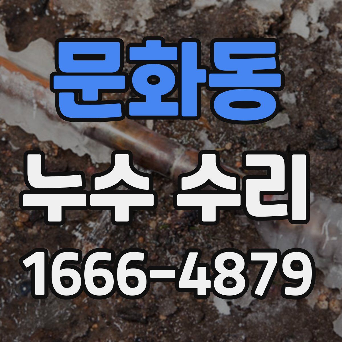 문화동 누수 수리