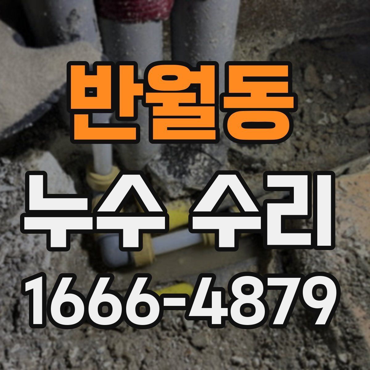 반월동 누수 수리