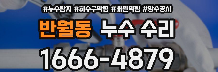 반월동 누수 수리