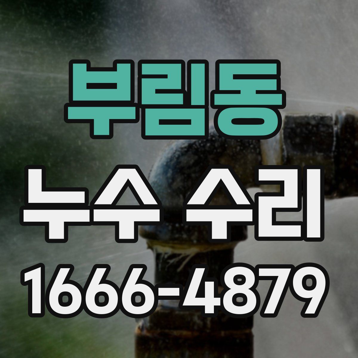 부림동 누수 수리