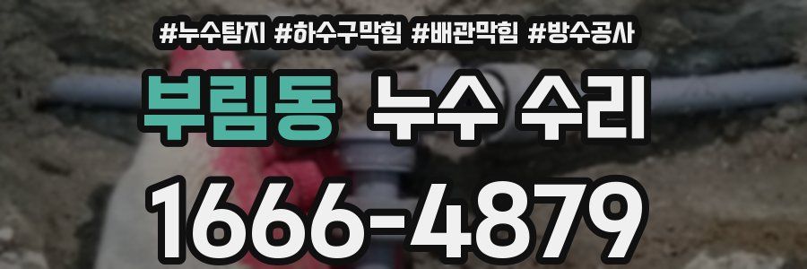 부림동 누수 수리