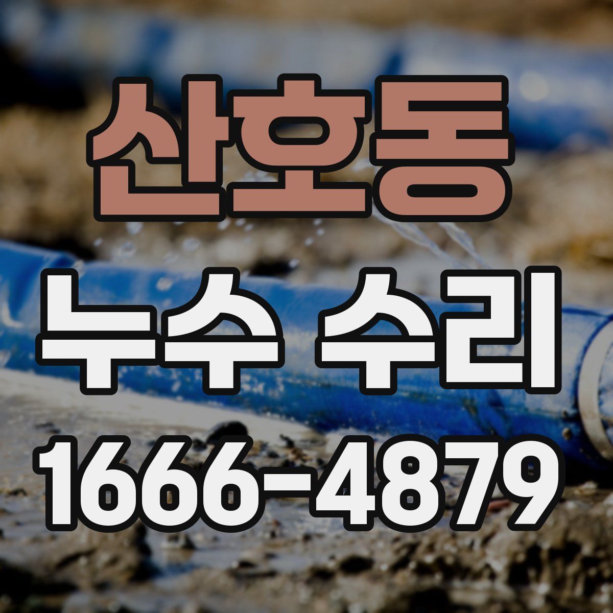 산호동 누수 수리