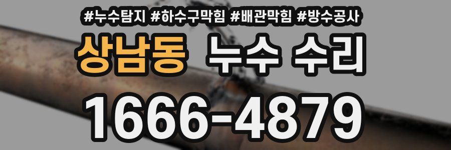 상남동 누수 수리
