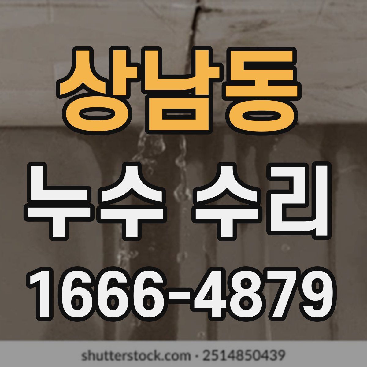 상남동 누수 수리