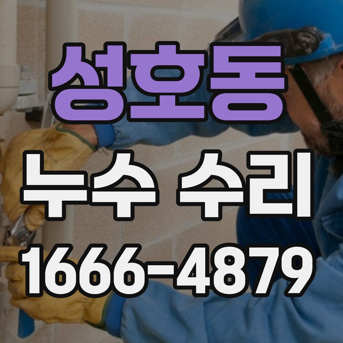 성호동 누수 수리