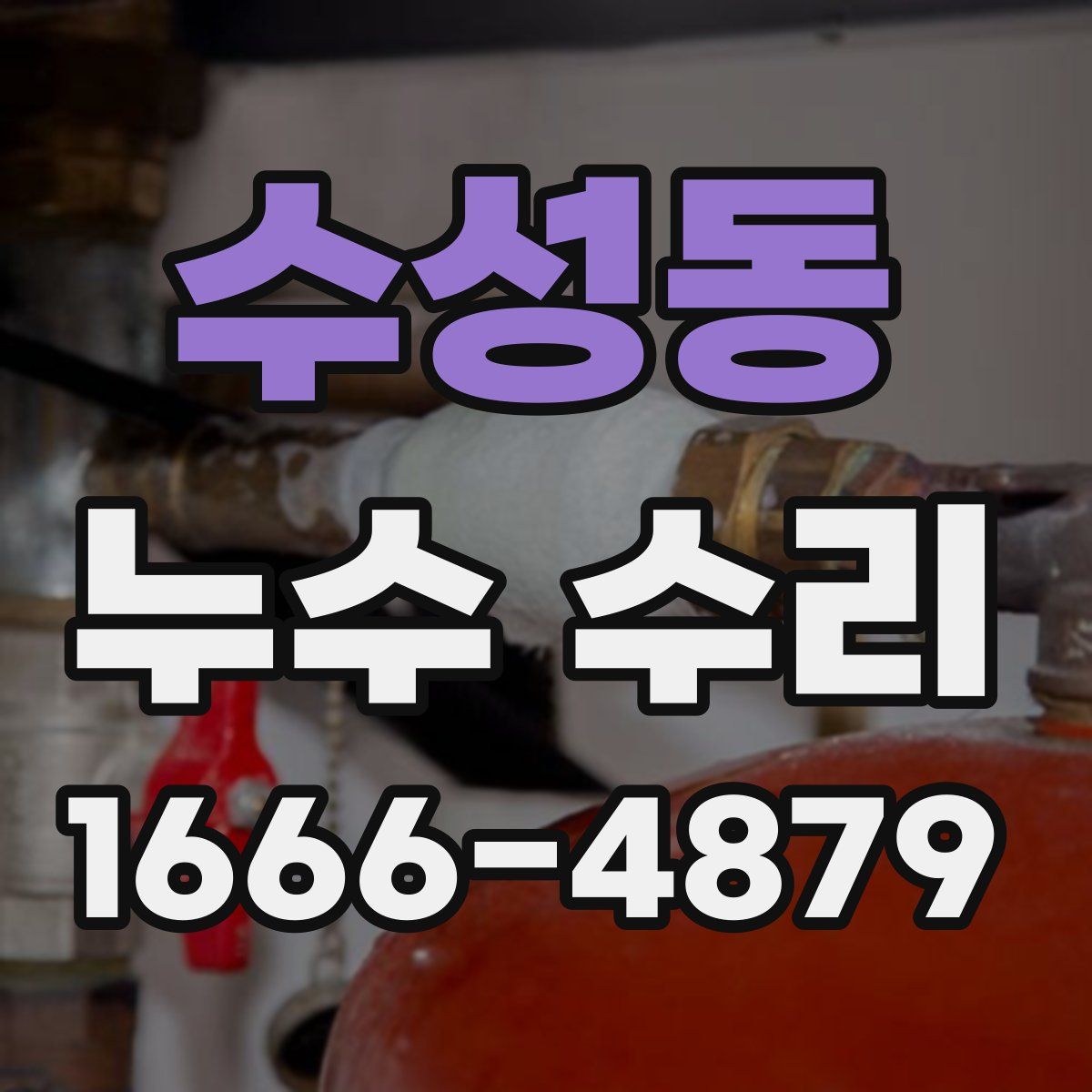 수성동 누수 수리
