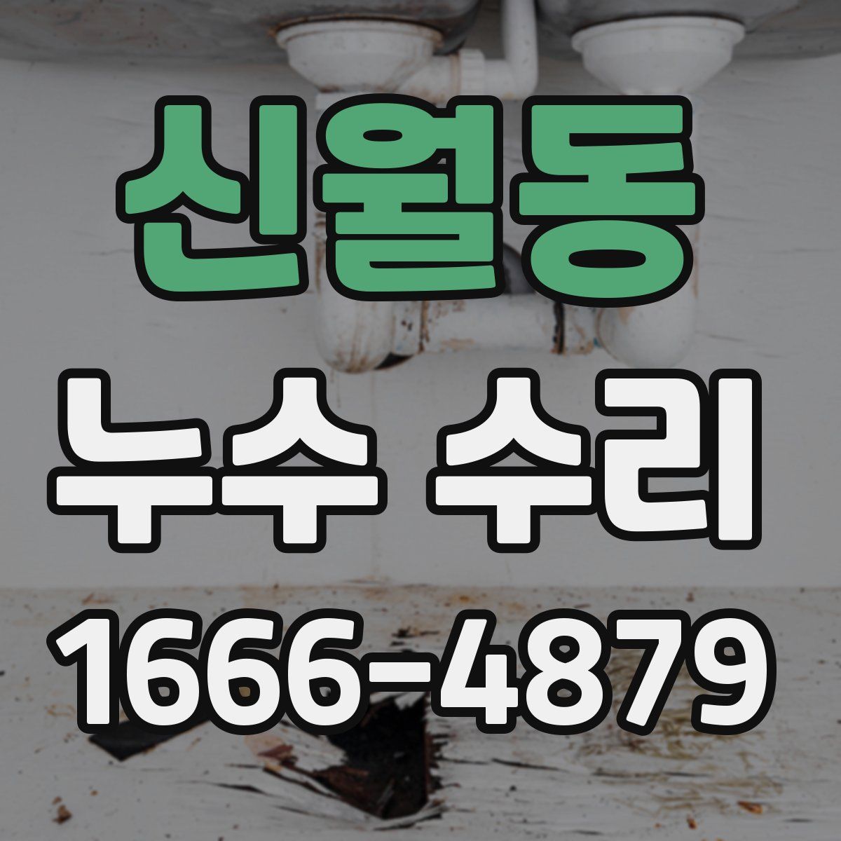 신월동 누수 수리