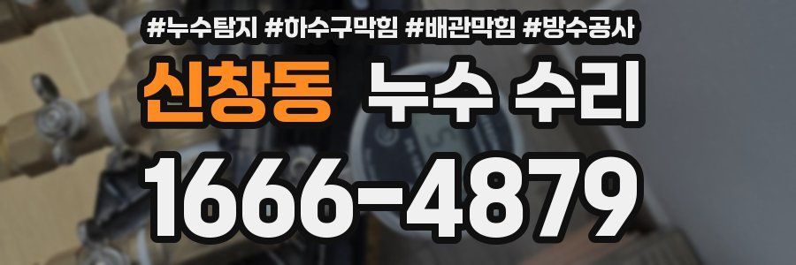 신창동 누수 수리