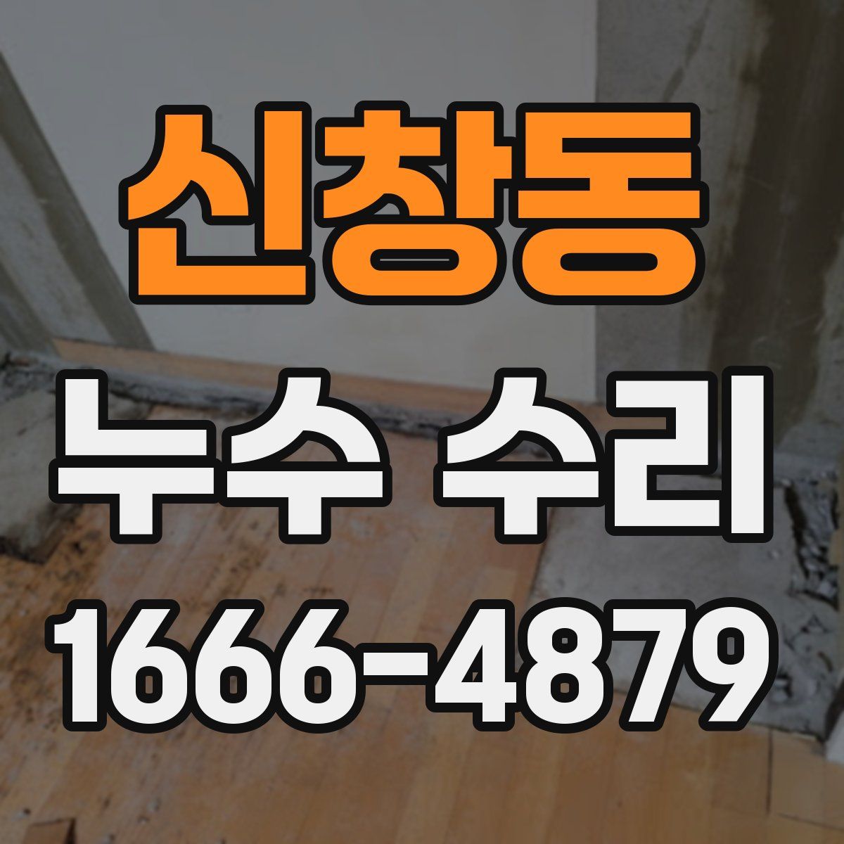 신창동 누수 수리