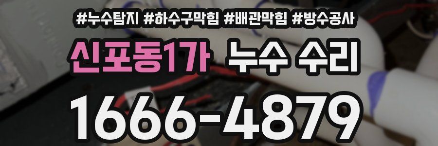 신포동1가 누수 수리