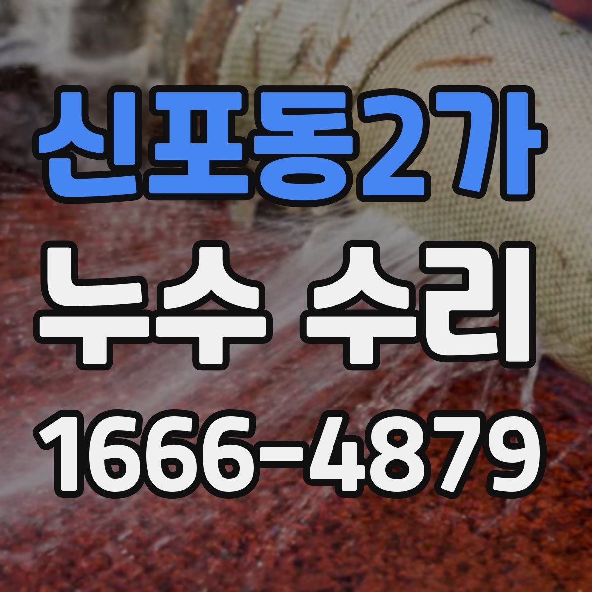 신포동2가 누수 수리