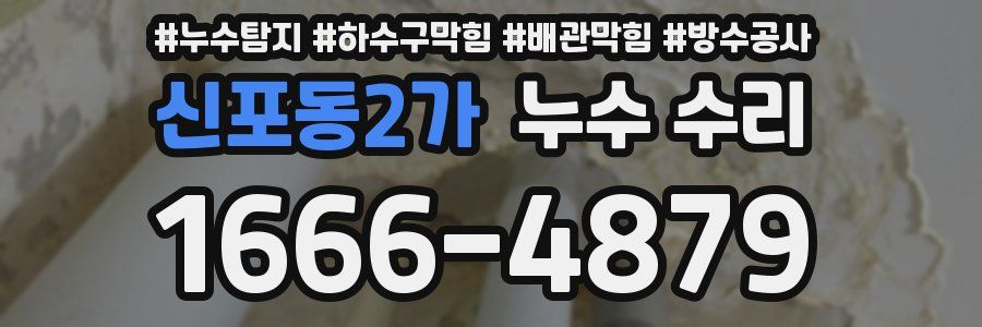 신포동2가 누수 수리