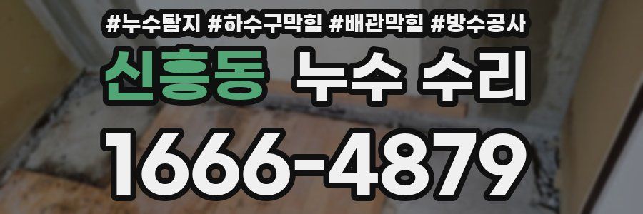 신흥동 누수 수리