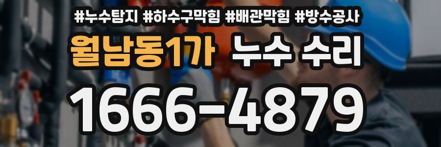 월남동1가 누수 수리