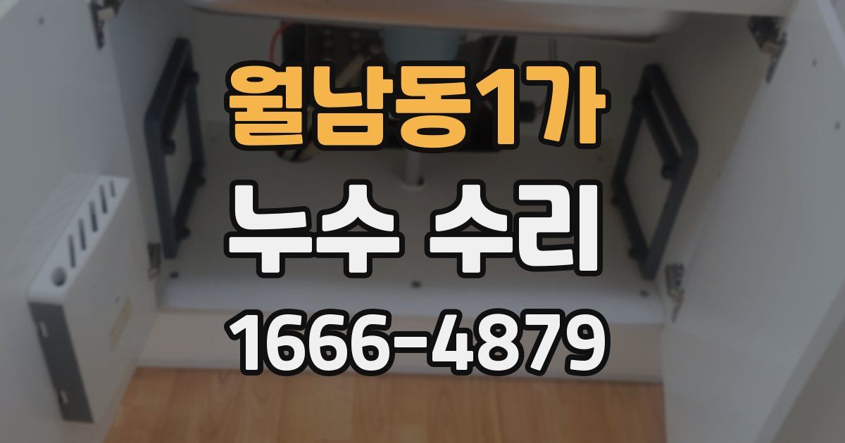 월남동1가 누수 수리