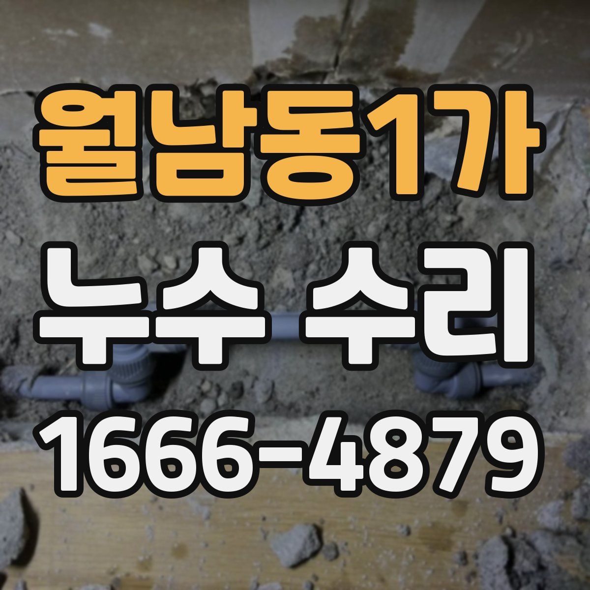 월남동1가 누수 수리