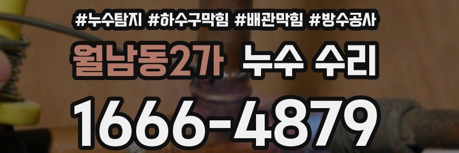 월남동2가 누수 수리