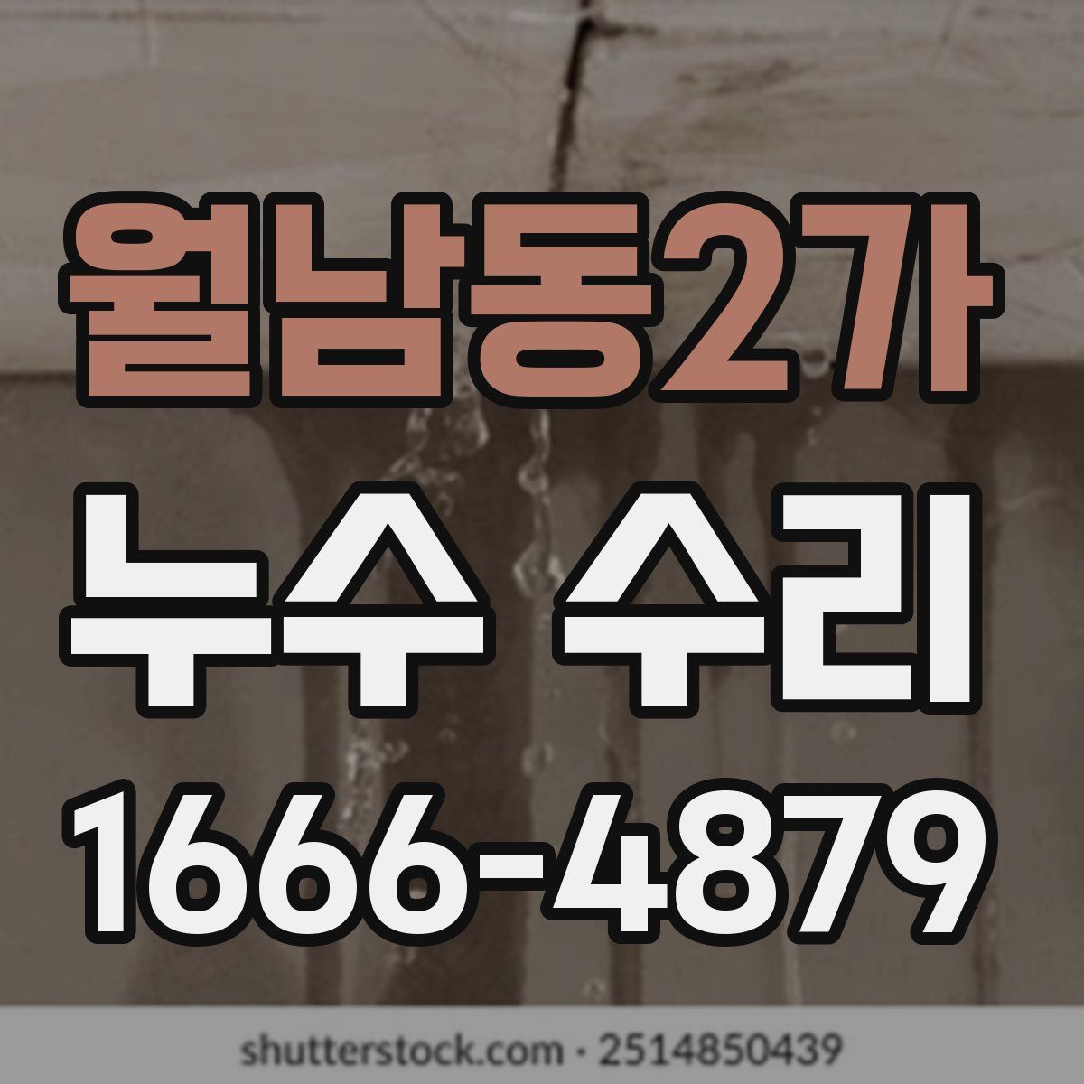 월남동2가 누수 수리