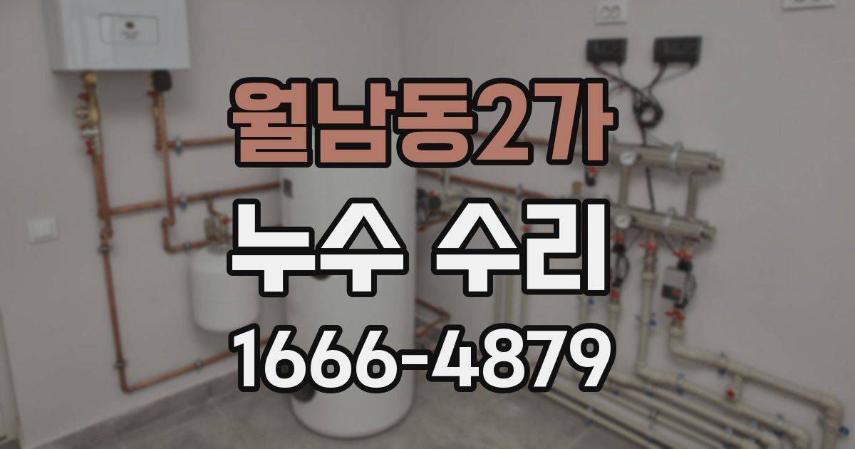 월남동2가 누수 수리