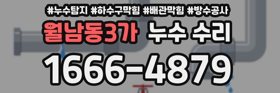 월남동3가 누수 수리