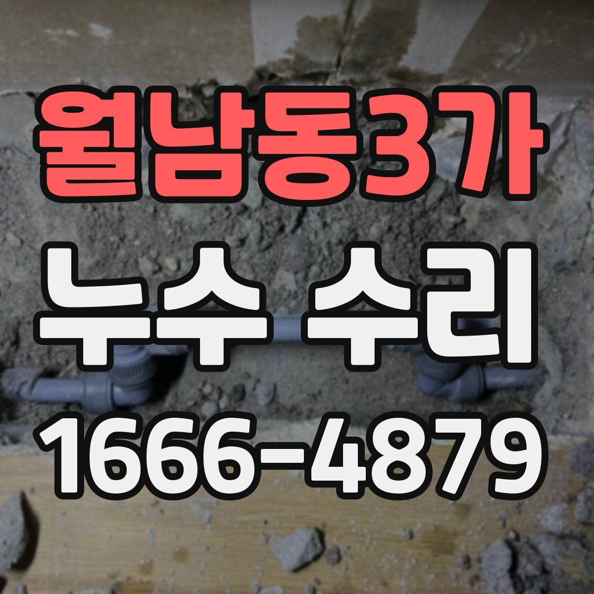 월남동3가 누수 수리