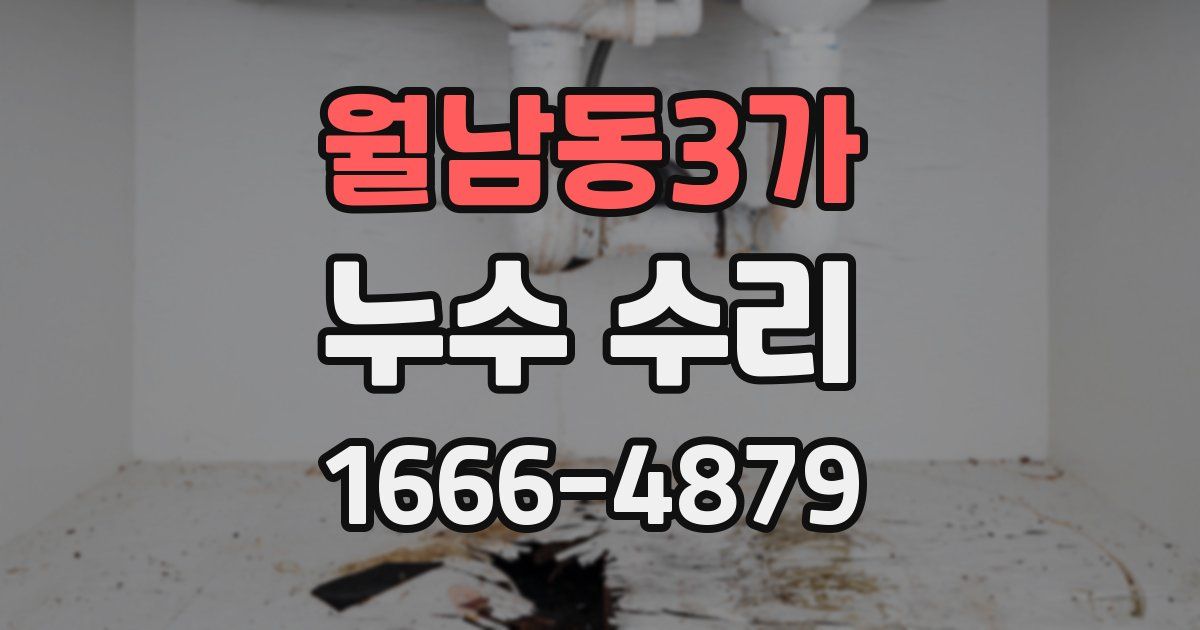 월남동3가 누수 수리