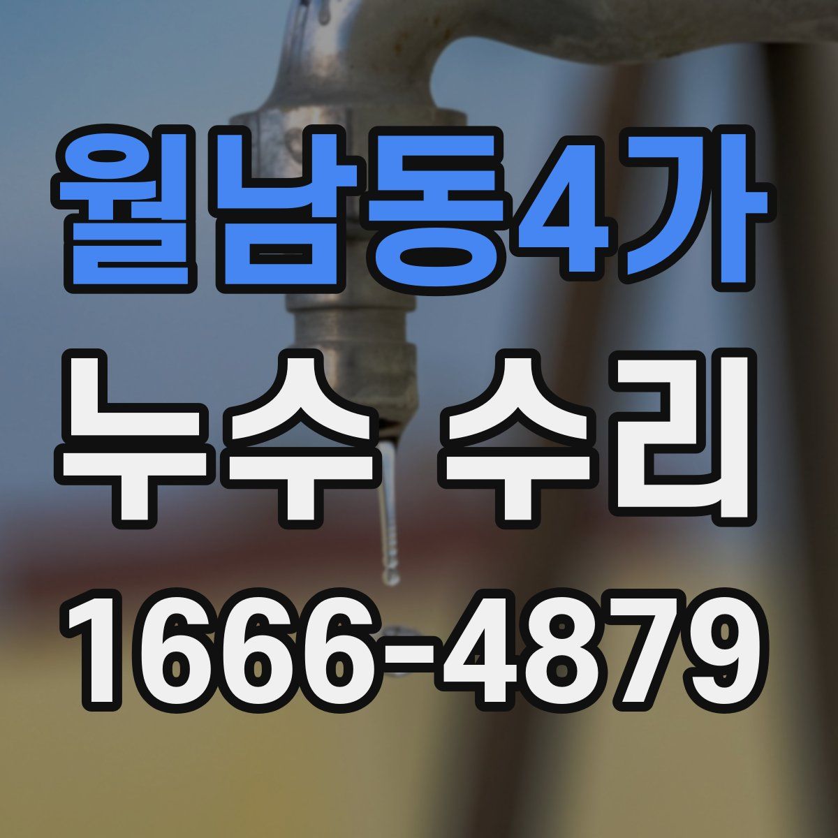월남동4가 누수 수리
