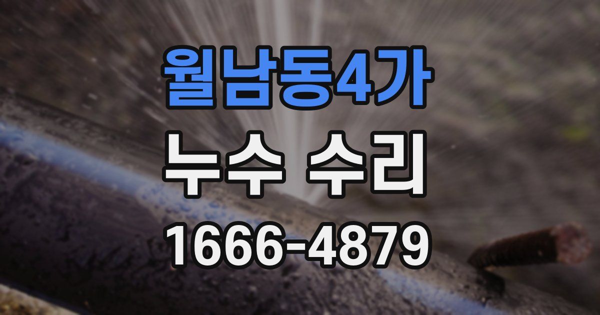 월남동4가 누수 수리