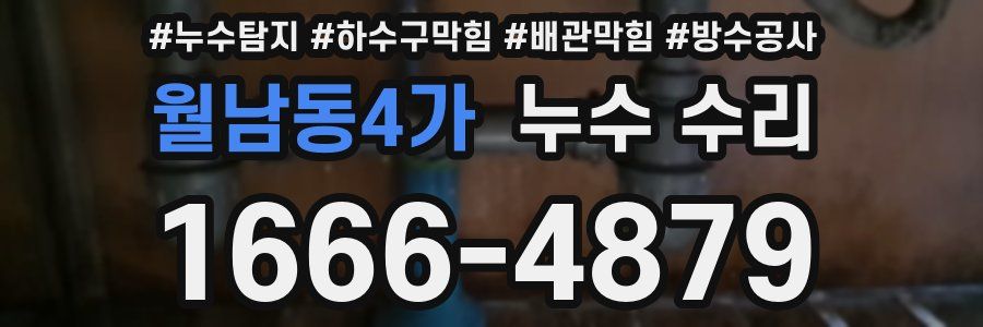 월남동4가 누수 수리
