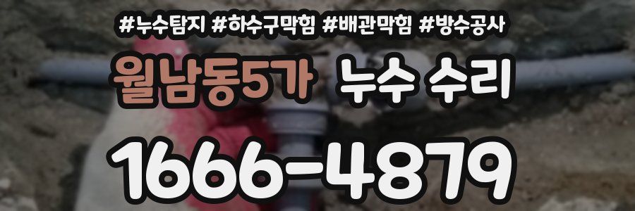 월남동5가 누수 수리