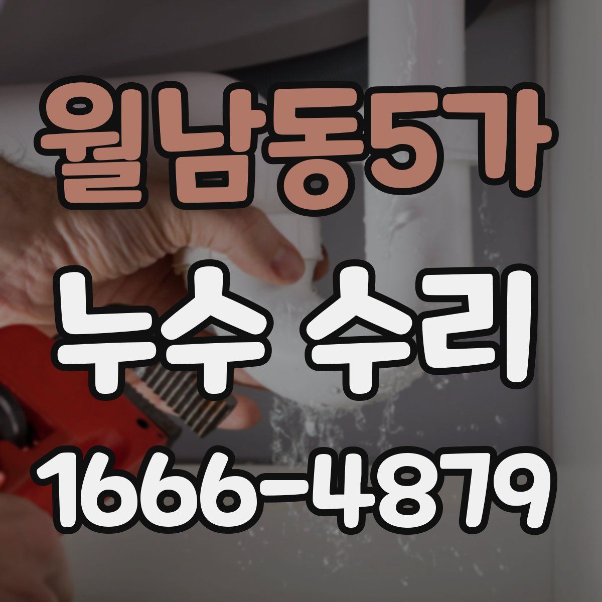월남동5가 누수 수리