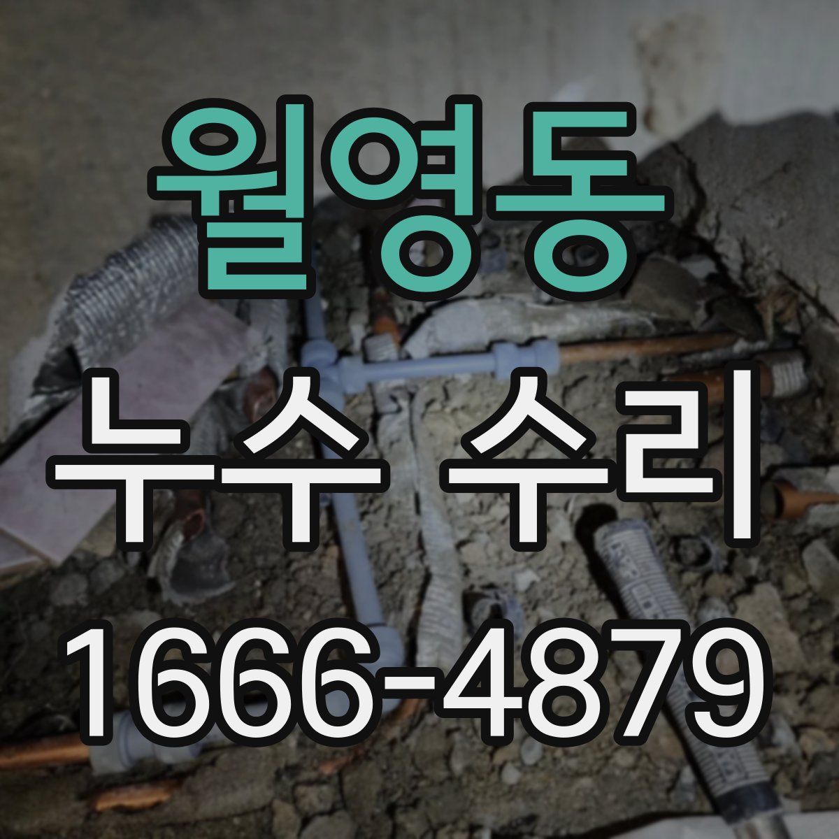 월영동 누수 수리