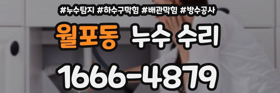 월포동 누수 수리