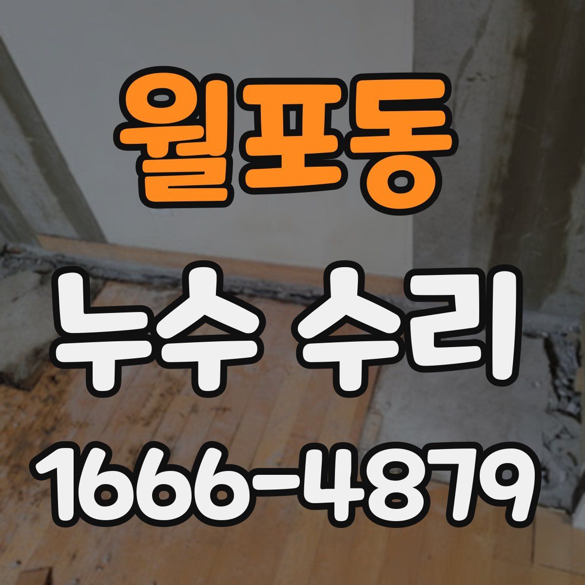 월포동 누수 수리