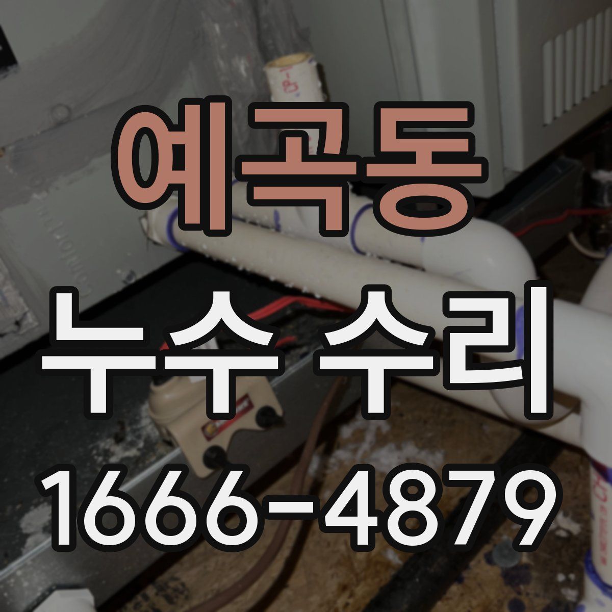 예곡동 누수 수리