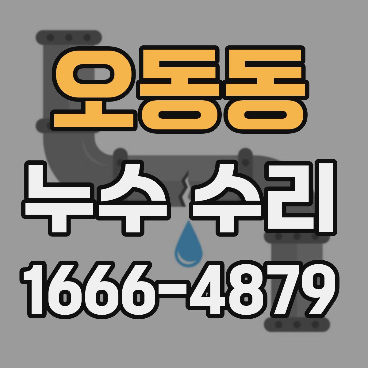 오동동 누수 수리