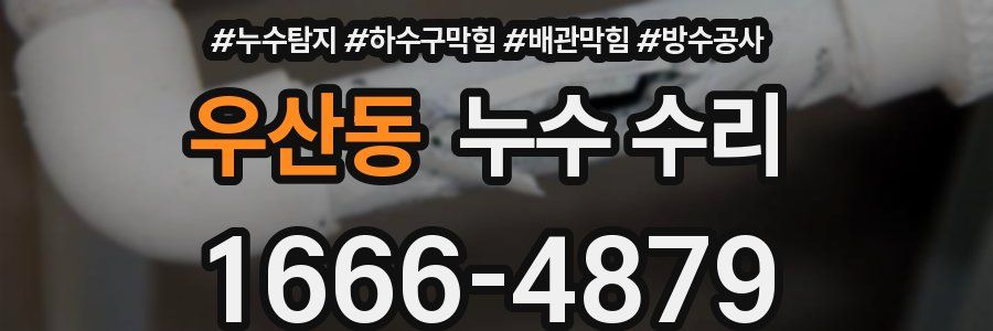 우산동 누수 수리