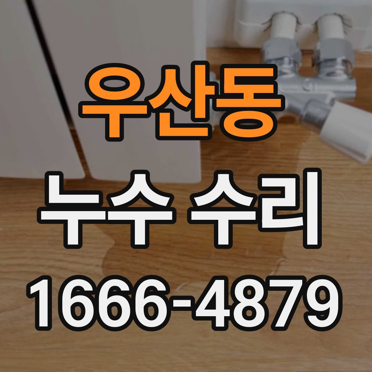 우산동 누수 수리